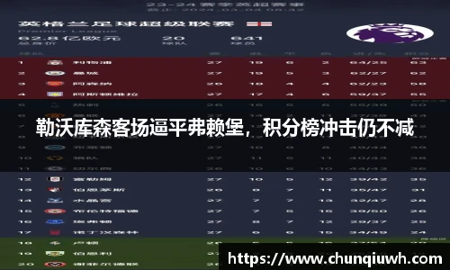 勒沃库森客场逼平弗赖堡，积分榜冲击仍不减