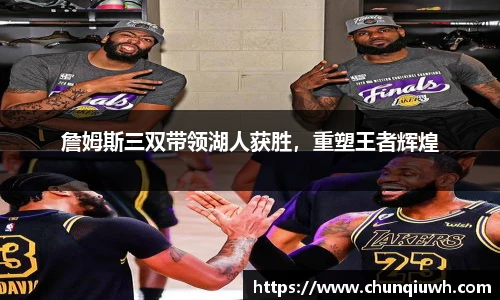 詹姆斯三双带领湖人获胜，重塑王者辉煌