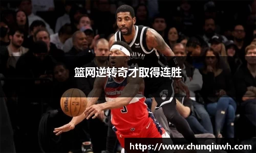篮网逆转奇才取得连胜