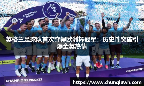 英格兰足球队首次夺得欧洲杯冠军：历史性突破引爆全英热情