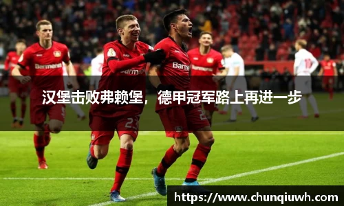 汉堡击败弗赖堡，德甲冠军路上再进一步