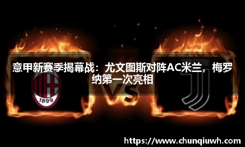 意甲新赛季揭幕战：尤文图斯对阵AC米兰，梅罗纳第一次亮相