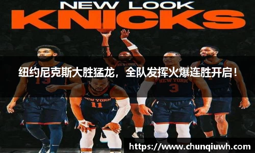 纽约尼克斯大胜猛龙，全队发挥火爆连胜开启！