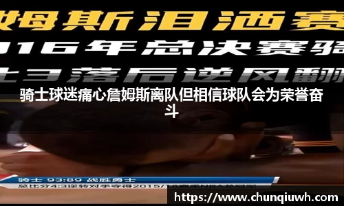 骑士球迷痛心詹姆斯离队但相信球队会为荣誉奋斗