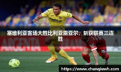 塞维利亚客场大胜比利亚雷亚尔，斩获联赛三连胜