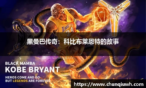 黑曼巴传奇：科比布莱恩特的故事