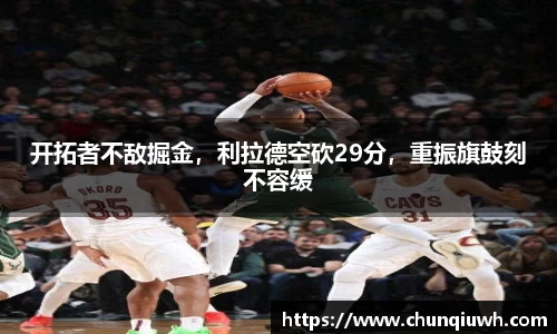 开拓者不敌掘金，利拉德空砍29分，重振旗鼓刻不容缓