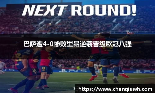 巴萨遭4-0惨败里昂逆袭晋级欧冠八强
