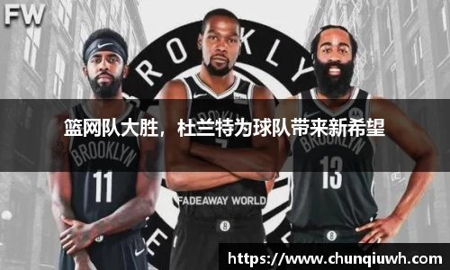 篮网队大胜，杜兰特为球队带来新希望