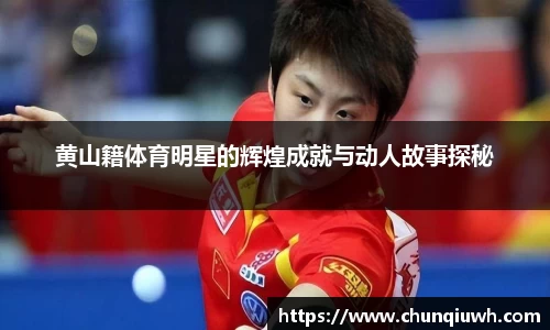 黄山籍体育明星的辉煌成就与动人故事探秘