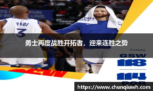 勇士再度战胜开拓者，迎来连胜之势