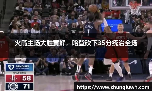 火箭主场大胜黄蜂，哈登砍下35分统治全场