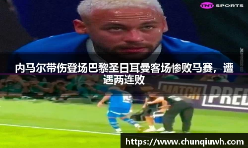 内马尔带伤登场巴黎圣日耳曼客场惨败马赛，遭遇两连败