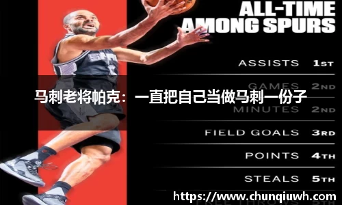马刺老将帕克：一直把自己当做马刺一份子