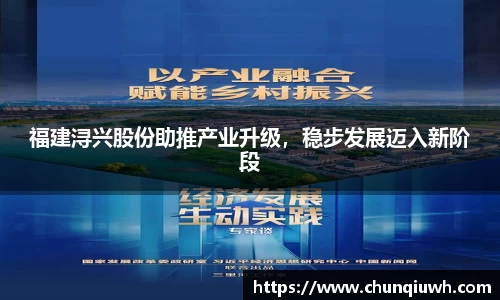 福建浔兴股份助推产业升级，稳步发展迈入新阶段