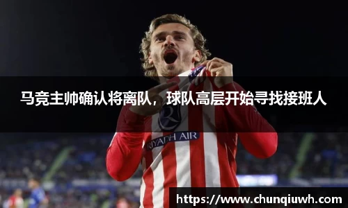 马竞主帅确认将离队，球队高层开始寻找接班人