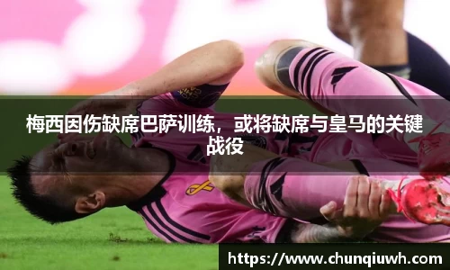 梅西因伤缺席巴萨训练，或将缺席与皇马的关键战役