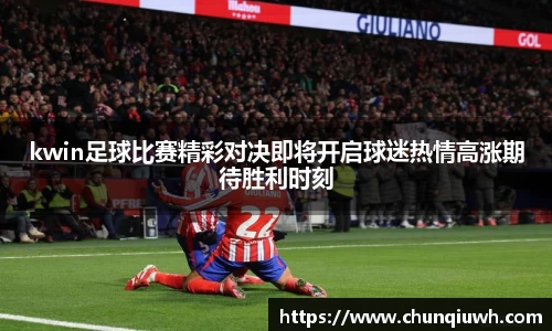 kwin足球比赛精彩对决即将开启球迷热情高涨期待胜利时刻