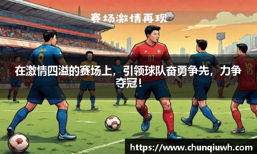 在激情四溢的赛场上，引领球队奋勇争先，力争夺冠！