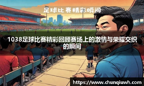 1038足球比赛精彩回顾赛场上的激情与荣耀交织的瞬间