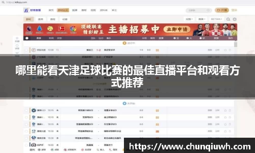 哪里能看天津足球比赛的最佳直播平台和观看方式推荐