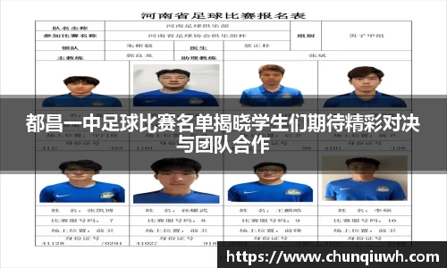 都昌一中足球比赛名单揭晓学生们期待精彩对决与团队合作