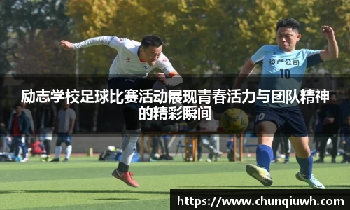 励志学校足球比赛活动展现青春活力与团队精神的精彩瞬间