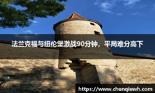 法兰克福与纽伦堡激战90分钟，平局难分高下