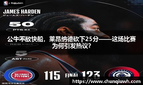公牛不敌快船，莱昂纳德砍下25分——这场比赛为何引发热议？