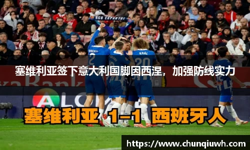 塞维利亚签下意大利国脚因西涅，加强防线实力
