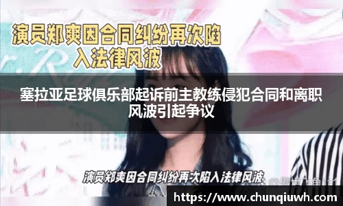 塞拉亚足球俱乐部起诉前主教练侵犯合同和离职风波引起争议
