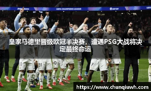 皇家马德里晋级欧冠半决赛，遭遇PSG大战将决定最终命运