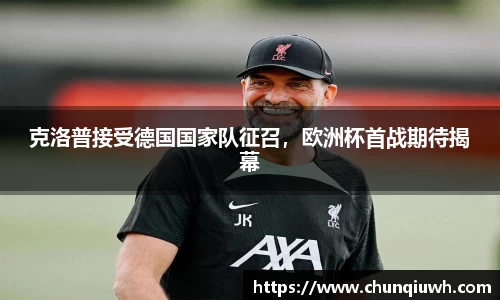 克洛普接受德国国家队征召，欧洲杯首战期待揭幕