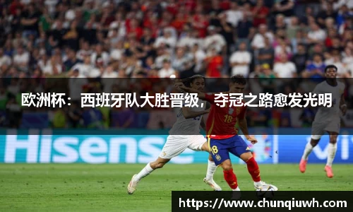 欧洲杯：西班牙队大胜晋级，夺冠之路愈发光明