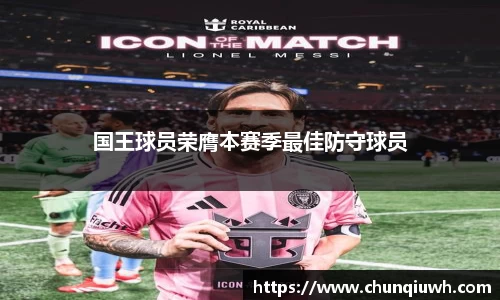 国王球员荣膺本赛季最佳防守球员