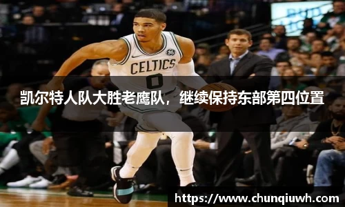 凯尔特人队大胜老鹰队，继续保持东部第四位置