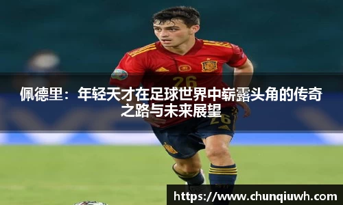 佩德里：年轻天才在足球世界中崭露头角的传奇之路与未来展望