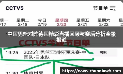 中国男篮对阵德国精彩直播回顾与赛后分析全景报道