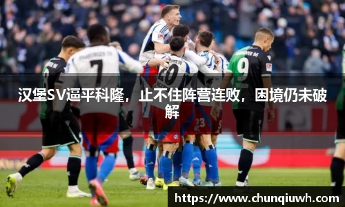 汉堡SV逼平科隆，止不住阵营连败，困境仍未破解