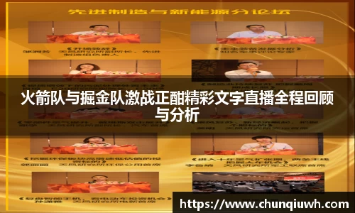 火箭队与掘金队激战正酣精彩文字直播全程回顾与分析