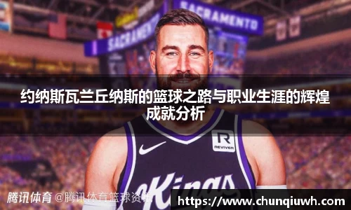 约纳斯瓦兰丘纳斯的篮球之路与职业生涯的辉煌成就分析