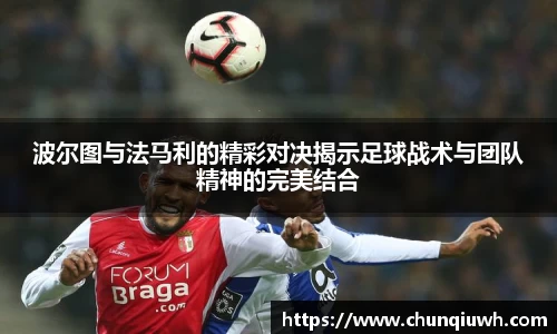 波尔图与法马利的精彩对决揭示足球战术与团队精神的完美结合
