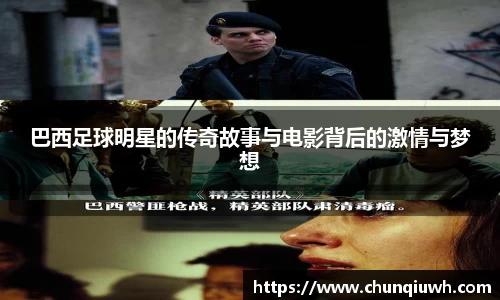 巴西足球明星的传奇故事与电影背后的激情与梦想