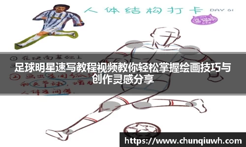 足球明星速写教程视频教你轻松掌握绘画技巧与创作灵感分享